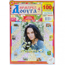 Журнал «Ярмарка досуга» 4/2026 (Рос) Уцінка