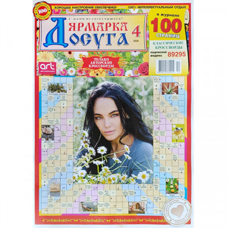 Журнал «Ярмарка досуга» 4/2026 (Рос) Уценка
