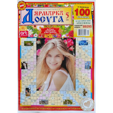 Журнал «Ярмарка досуга» 5/2026 (Рос) Уцінка