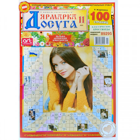 Журнал «Ярмарка досуга» 11/2025 (Рос) Уцінка