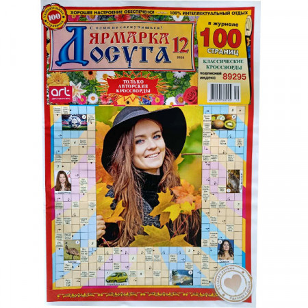 Журнал «Ярмарка досуга» 12/2024 (Рос) Уцінка