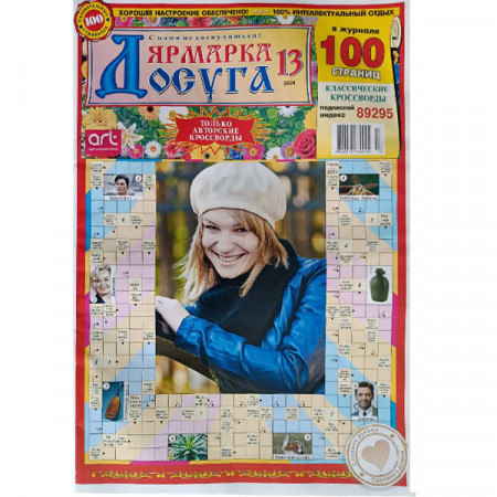 Журнал «Ярмарка досуга» 13/2024 (Рос) Уцінка