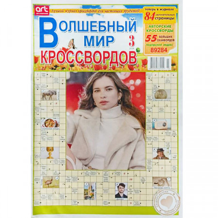 Журнал «Волшебный мир кроссвордов» 3/2026 (Рос) Уценка Журнал «Волшебный мир кроссвордов» 3/2026 (Рос) Уценка