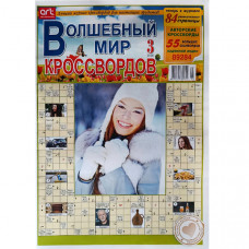 Журнал «Волшебный мир кроссвордов» 3/2025 (Рос) Уцінка