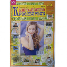 Журнал «Королевство кроссвордов» (Рос)