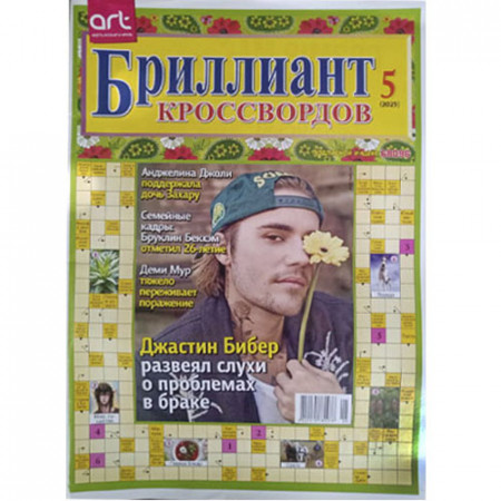 Журнал «Бриллиант кроссвордов» (Рос)