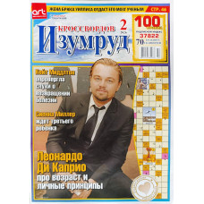 Журнал «Изумруд кроссвордов» 2/2026 (Рос) Уцінка