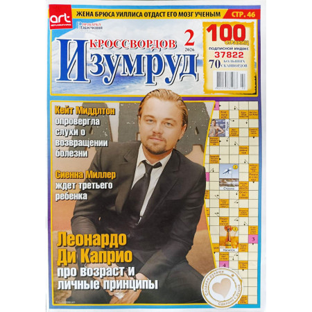 Журнал «Изумруд кроссвордов» 2/2026 (Рос) Уценка
