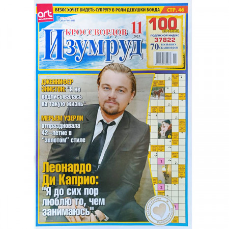 Журнал «Изумруд кроссвордов» 11/2025 (Рос) Уцінка