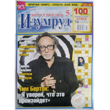 Журнал «Изумруд кроссвордов» (Рос)