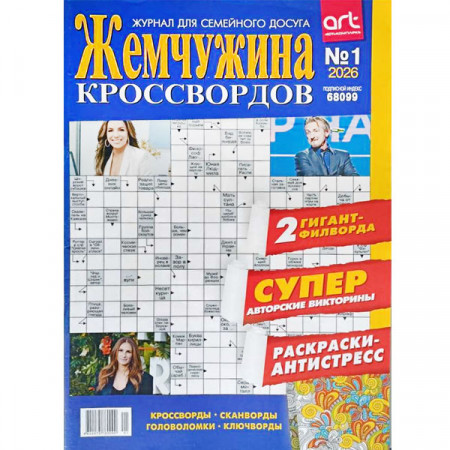 Журнал «Жемчужина кроссвордов» 1/2026 (Рос) Уценка