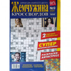 Журнал «Жемчужина кроссвордов» 9/2024 (Рос) Уцінка