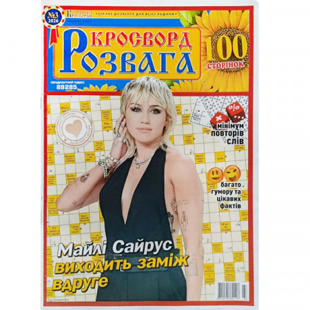 Журнал «Кросворд Розвага» 3/2026 (Укр) Уценка