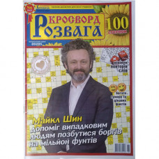 Журнал «Кросворд Розвага» (Укр)