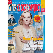 Журнал «Суперкроссвордист» 2/2026 (Рос) Уцінка