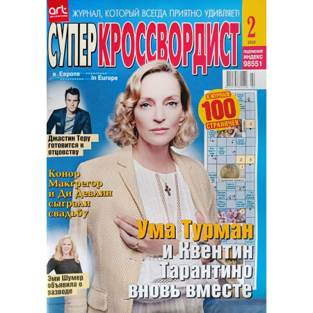 Журнал «Суперкроссвордист» 2/2026 (Рос) Уценка