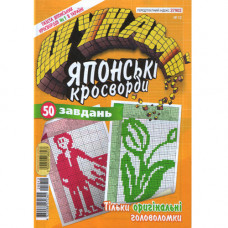 Журнал «Цунамі. Японські кросворди» (Укр)