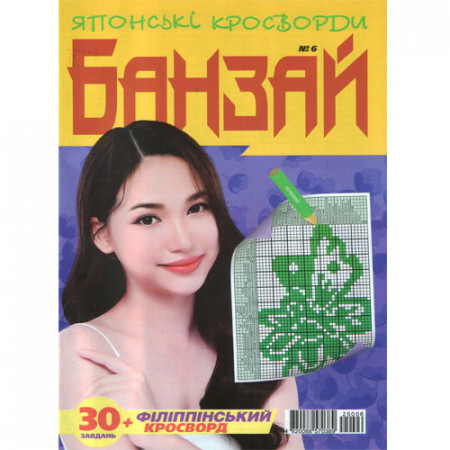 Журнал «Японські кросворди. БАНЗАЙ» (Укр)
