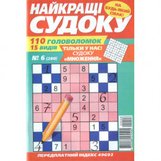 Журнал «Найкращі судоку» 6/2024 (Укр) Уцінка