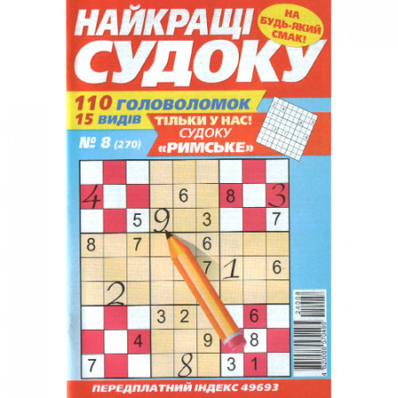 Журнал «Найкращі судоку» 8/2024 (Укр) Уцінка