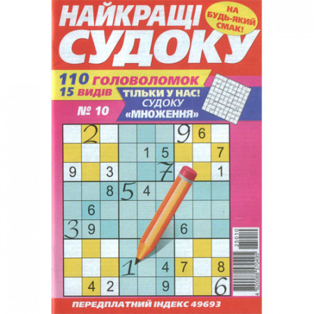 Журнал «Найкращі судоку» 10/2025 (Укр) Уцінка
