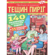 Журнал «Тещин пиріг» (Рос)