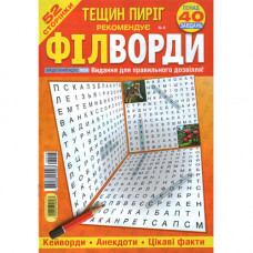 Журнал «Тещин пиріг. ФІЛВОРДИ» (Рос)