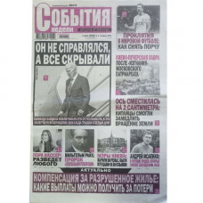 Газета «События недели. Итоги и факты»