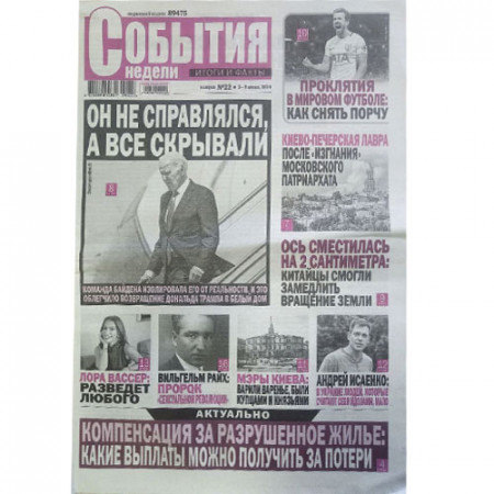 Газета «События недели. Итоги и факты»