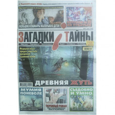 Газета «Загадки и тайны»