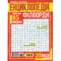 Журнал «Енциклопедія Філворди» (Укр)