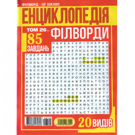 Журнал «Енциклопедія Філворди» (Укр)