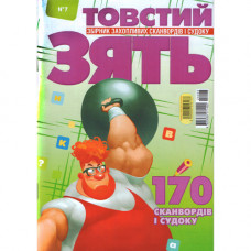 Журнал «Товстий ЗЯТЬ» (Рос)