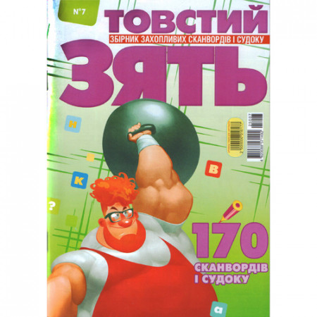 Журнал «Товстий ЗЯТЬ» (Рос)