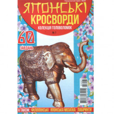Журнал «Японські кросворди» (Укр)