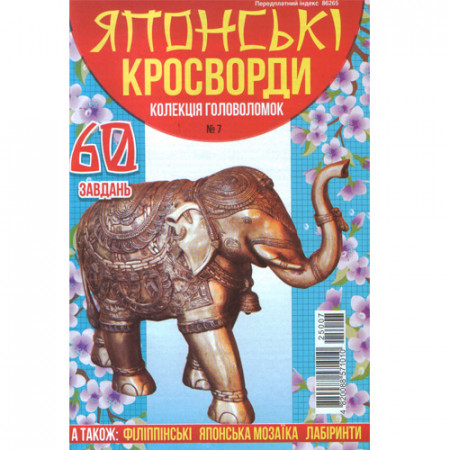 Журнал «Японські кросворди» (Укр)