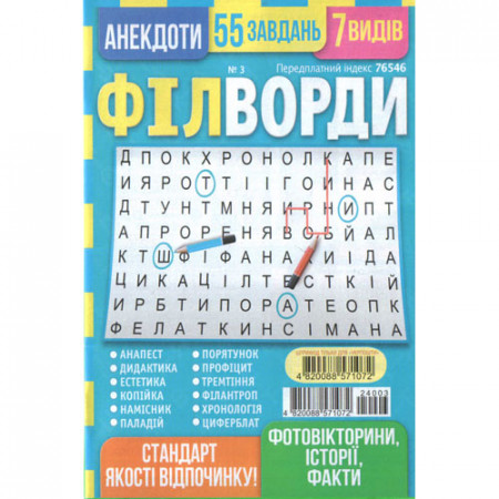 Журнал «Філворди» 3/2024 (Укр) Уцінка