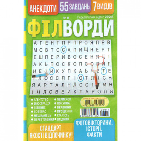 Журнал «Філворди» 11/2024 (Укр) Уцінка