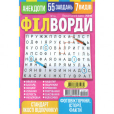 Журнал «Філворди» 14/2024 (Укр) Уцінка