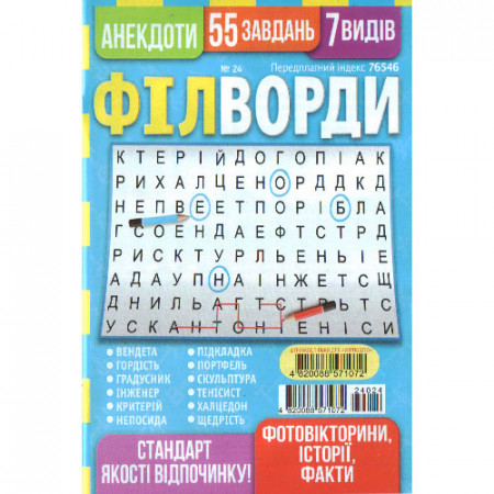Журнал «Філворди» 24/2024 (Укр) Уцінка