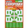 Журнал «Самоделки. Спецвыпуск. ФИЛВОРДЫ» (Рос)
