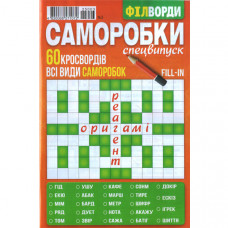 Журнал «Саморобки. Спецвипуск. ФІЛВОРДИ» (Рос)
