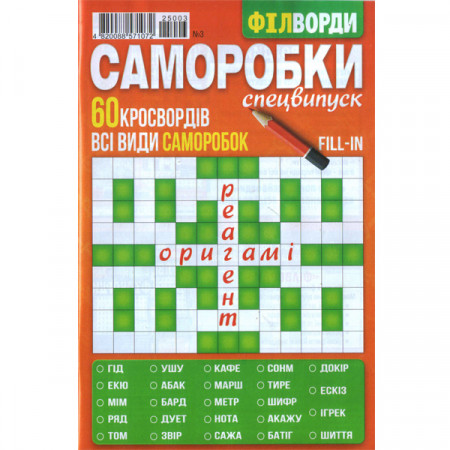 Журнал «Саморобки. Спецвипуск. ФІЛВОРДИ» (Рос)