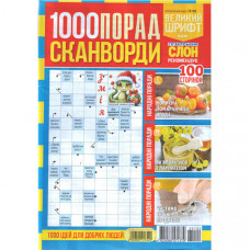 Журнал «1000 порад. Сканворди» 2/2025 (Укр) Уцінка