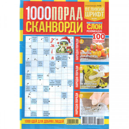 Журнал «1000 порад. Сканворди» 2/2025 (Укр) Уцінка