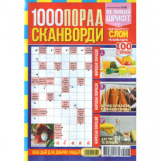 Журнал «1000 порад. Сканворди» 4/2025 (Укр) Уцінка