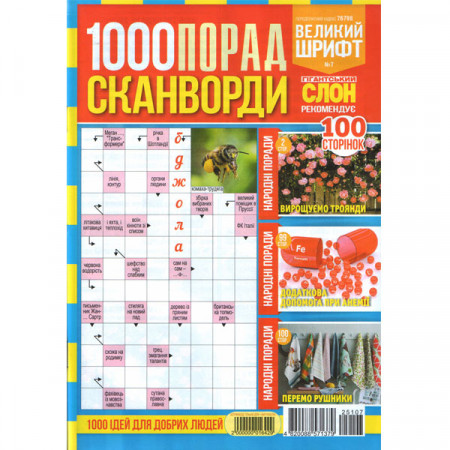 Журнал «1000 порад. Сканворди» 7/2025 (Укр) Уцінка