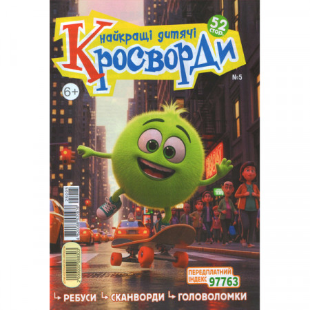 Журнал «Найкращі дитячі кросворди» (Укр)