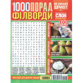 Журнал «1000 порад. Філворди» (Укр)