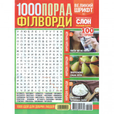 Журнал «1000 порад. Філворди» (Рос)